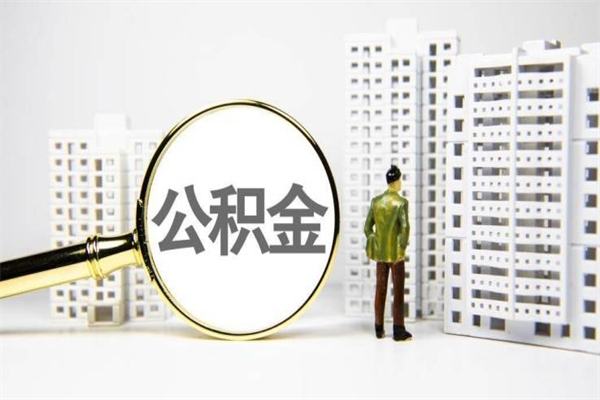黑河提公积金（2019提取公积金的方法）